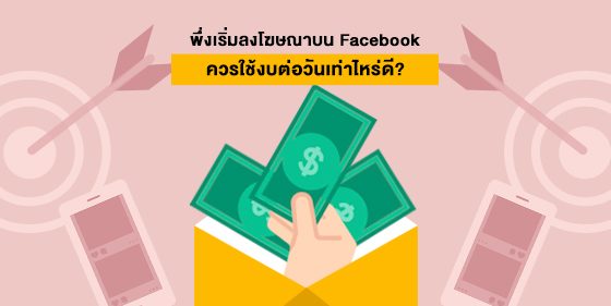 พึ่งเริ่มลงโฆษณาบน Facebook ควรใช้งบต่อวันเท่าไหร่ดี?