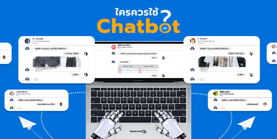 ใครควรใช้ Chatbot บ้าง?
