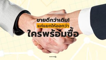 ขายดีกว่าเดิม! แค่แยกให้ออกว่าใครพร้อมซื้อ