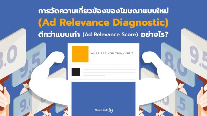การวัดความเกี่ยวข้องของโฆษณาแบบใหม่ (Ad Relevance Diagnostic) ดีกว่าแบบเก่า (Ad Relevance Score) อย่างไร?