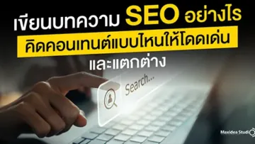 เขียนบทความ SEO อย่างไร คิดคอนเทนต์แบบไหนให้โดดเด่นและแตกต่าง