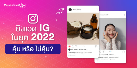 ยิงแอด IG ในยุค 2022 คุ้ม หรือ ไม่คุ้ม?