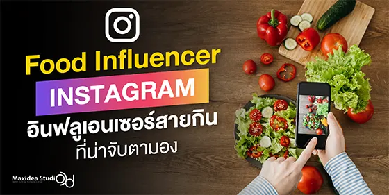 food influencer Instagram อินฟลูเอนเซอร์สายกินที่น่าจับตามอง