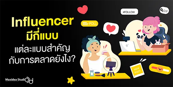 influencer มีกี่แบบ แต่ละแบบสำคัญกับการตลาดยังไง?