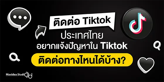 ติดต่อ TikTok ประเทศไทย อยากแจ้งปัญหาใน TikTok ติดต่อทางไหนได้บ้าง?