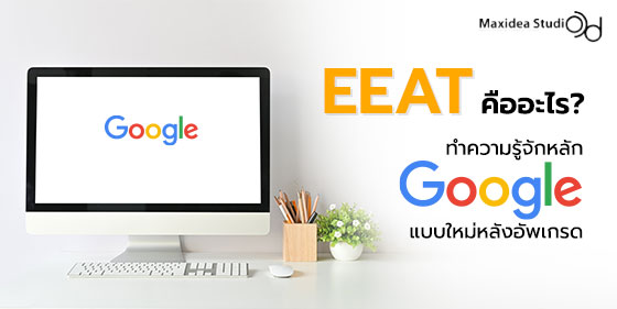 EEAT คืออะไร ทำความรู้จักหลัก Google แบบใหม่หลังอัพเกรด