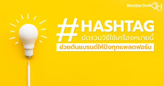 "แฮชแท็ก" มัดรวมวิธีใช้เครื่องหมายนี้ ช่วยดันแบรนด์ให้ปังทุกแพลตฟอร์ม
