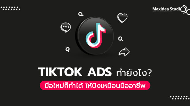tiktok ads ทํายังไง มือใหม่ก็ทำได้ ให้ปังเหมือนมืออาชีพ