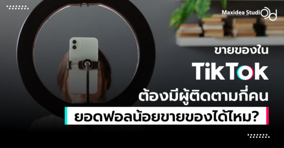 ขายของใน tiktok ต้องมีผู้ติดตามกี่คน ยอดฟอลน้อยขายของได้ไหม?