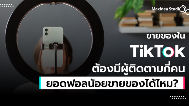 ขายของใน tiktok ต้องมีผู้ติดตามกี่คน ยอดฟอลน้อยขายของได้ไหม?
